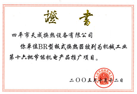 2003年10月板式換熱器被列為機(jī)械工業(yè)節(jié)能機(jī)電產(chǎn)品推廣項(xiàng)目