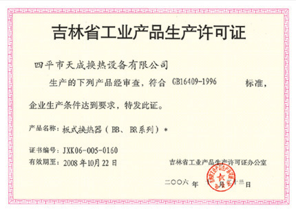 2006年10月產(chǎn)品通過(guò)了吉林省工業(yè)產(chǎn)品生產(chǎn)許可審批