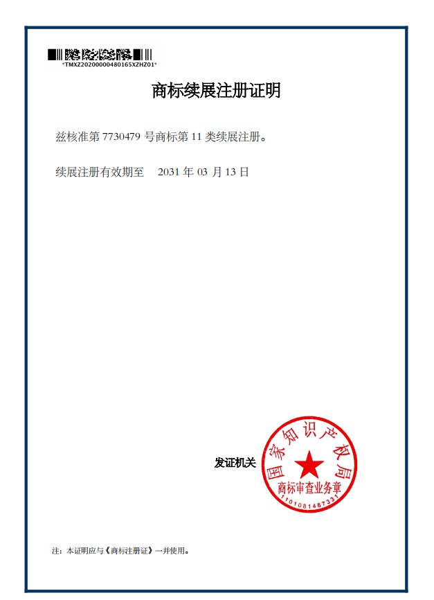 商標續(xù)展注冊證明